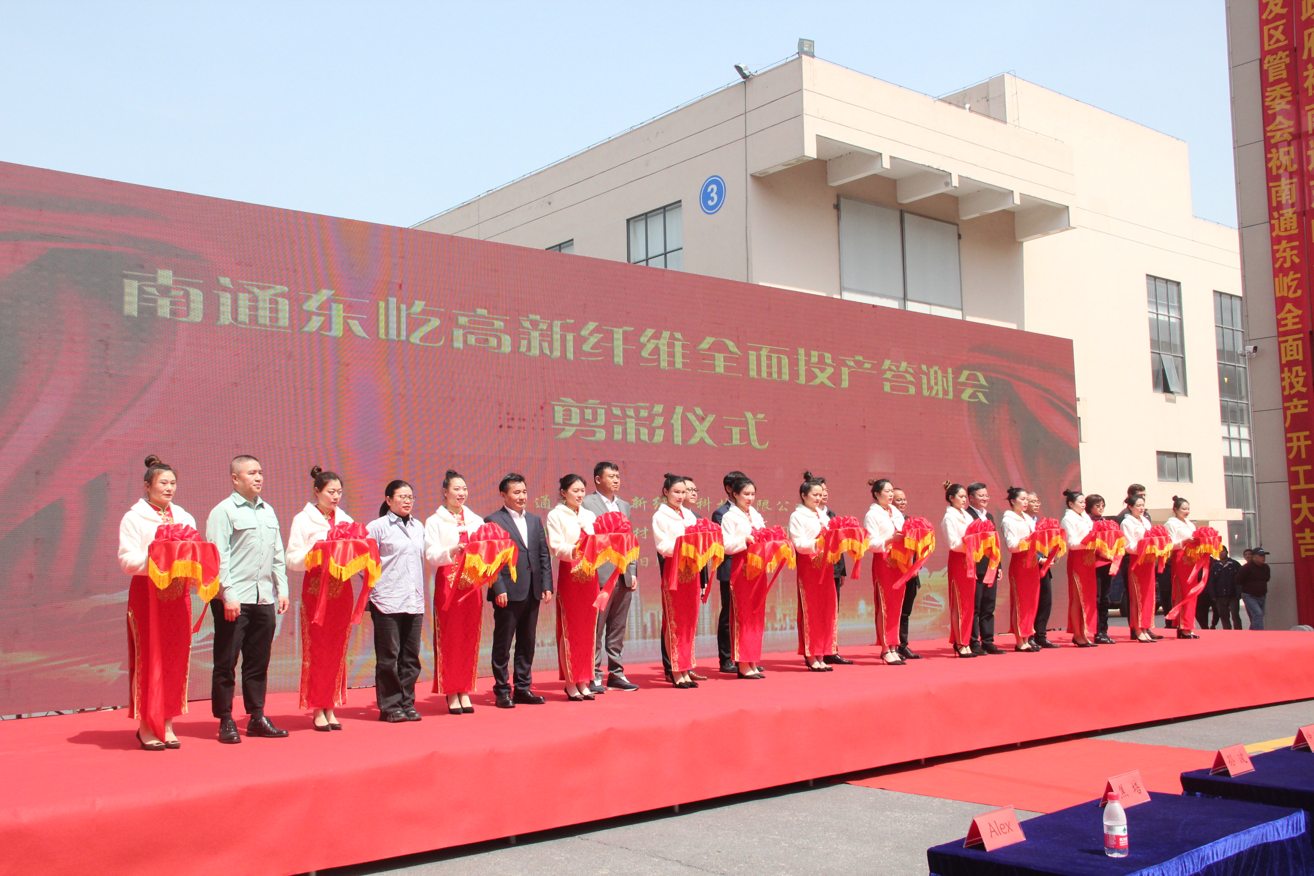 南通东屹高新纤维全面投产答谢会