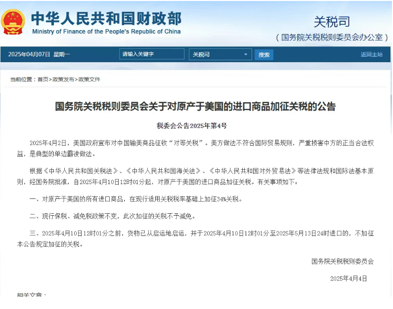 174409327236.png 对原产于美国的所有进口商品加征34%关税!反制来袭,多家商会发布声明
